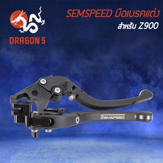 จัดส่งตรงจุดSEMSPEED มือเบรค+มือครัช มือเบรคแต่ง Z650, Z900, Z1000, NINJA650new, VERSY650, NINJA1000 ปรับระดับ 6 ระดับ C