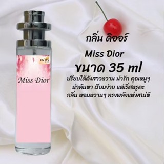 น้ำหอมสูตรเข้มข้น กลิ่นดิออร์ ปริมาณ 35 ml จำนวน 1 ขวด สูตรเข้มข้นหอมติดทนนาน 12 ชั่วโมง