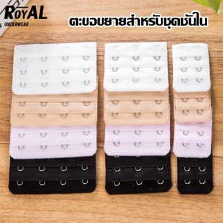 Royal Underwear ตะขอเสื้อใน ตะขอต่อเสื้อใน ตะขอต่อยกทรง ตะขอเสริมบรายกทรงBBG08