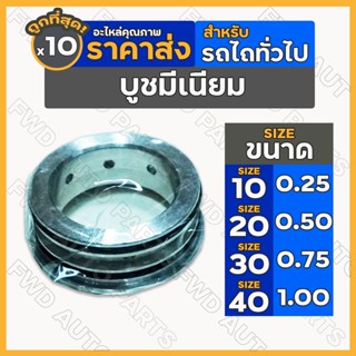 บูชมีเนียม / แหวนรูน้ำมันเครื่อง ขนาด 10/20/30/40 รถไถ / รถไถเดินตาม 1กล่อง (10ชิ้น)