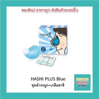 HASHI PLUS Blue  ชุดล้างจมูก+เกลือฮาชิ