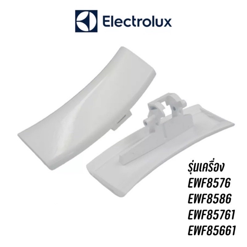 ที่จับประตูดึงเปิดเครื่องซักผ้าฝาหน้า Electrolux รุ่น EWF8576 , EWF8586 , EWF85761 , EWF85661 อะไหล่