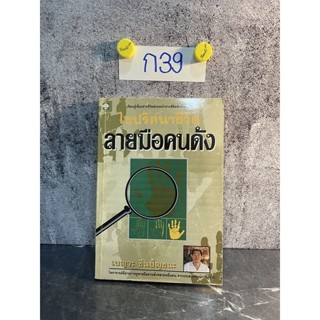 หนังสือ (มือสอง)  ไขปริศนาชีวิตลายมือคนดัง​ - เบญจะ​ ชินปัญชนะ​ หัตถศาสตร์ หนังสือดูดวง ดูลายมือ