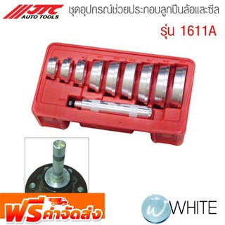 ชุดอุปกรณ์ช่วยประกอบลูกปืนล้อและซีล รุ่น JTC-1611A ยี่ห้อ JTC Auto Tools จัดส่งฟรี!!!