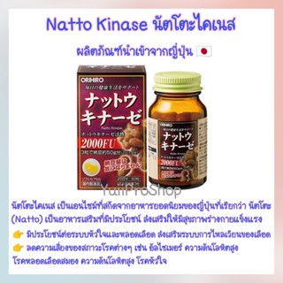 Natto Kinase นัตโตะไคเนส เอนไซม์สกัดจากนัตโตะ อาหารเสริมบำรุงร่างกาย นำเข้าจากญี่ปุ่น 🇯🇵