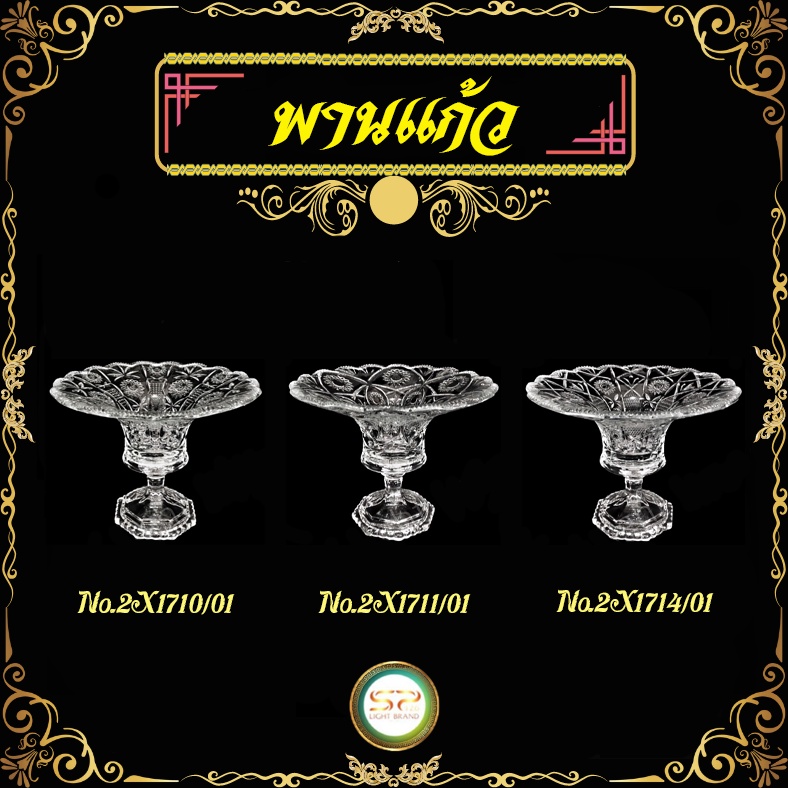 พานแก้ว มีให้เลือก 3 แบบ รูปทรงสวยงาม เนื้อแก้วดี แข็งแรง 𝐍𝐎.2X1710/01  ▏𝐍𝐎.2X1711/01  ▏𝐍𝐎.2X1714/01