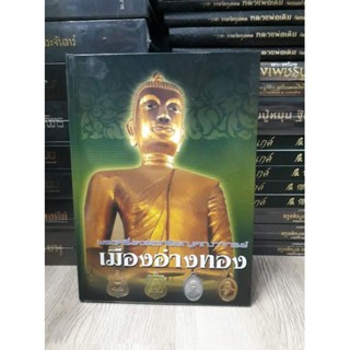 หนังสือพระปกแข็งใหม่มือ 1 #พระเครื่องและเหรียญคณาจารย์เมืองอ่างทองหนา196หน้า