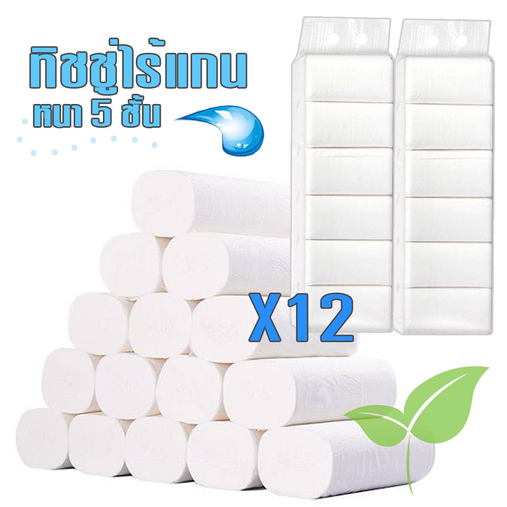 (222) กระดาษทิชชู่ไร้แกน ยกแพ็ค 12ม้วน หนา5ชั้น ม้วนเล็กขนาดพกพา กระดาษทิชชู่ กระดาษชำระ /1789