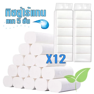 (222) กระดาษทิชชู่ไร้แกน ยกแพ็ค 12ม้วน หนา5ชั้น ม้วนเล็กขนาดพกพา กระดาษทิชชู่ กระดาษชำระ /1789
