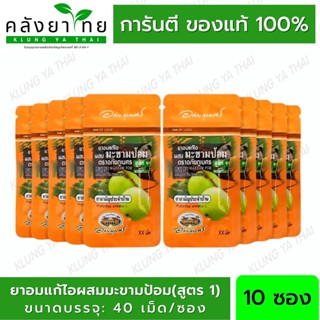 ยาอมแก้ไอผสมมะขามป้อม (สูตร1 และ สูตร 2) ตรา อภัยภูเบศร (40 เม็ด/ซอง) 10 ซอง