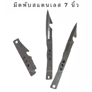 มีดพับสแตนเลส มีดพับพกพา มีดพกเดินป่า มีดเดินป่าสแตนเลส ขนาด 7นิ้ว เล็กกระทัดรัด พกพาสะดวก