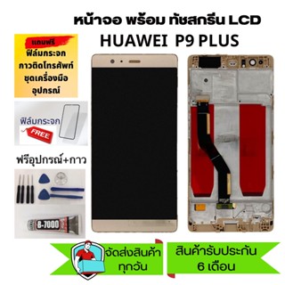 จอ HuaWei P9 Puls LCD P9puls HUAWEI เเถมเครื่องมือ กาว ฟิล์ม จอLCDพร้อมทัชสกรีน Huawei P9 Plus จอ huawei p9