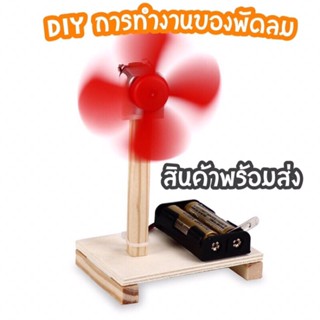 พร้อมส่งจากไทย!! DIY พัดลมไฟฟ้า สิ่งประดิษฐ์การผลิตขนาดเล็ก การทดลองทางวิทยาศาสตร์ ของเล่นเด็กเสริมทักษะ