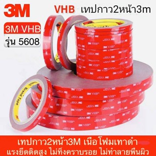 เทปกาว2หน้า 3M VHB เทปกาวสองหน้า กาว2หน้า3m กาว3mแท้ กาว2หน้า เทปกาวติดรถยนต์ เทป2หน้า เทปสองหน้า เทปกาว3m เทปกาว