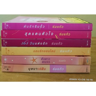 บุษบาเร่ฝัน ,ดั่งดาวพเนจร ,แอบรักออนไลน์ ,365วัน,สุดแดนหัวใจ,ต่นรักริมรั้ว // ร่มแก้ว //มือสอง