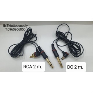 Kung(4) #สายดีซี DC /RCA / สายเกี่ยว สำหรับเครื่องสักลาย
