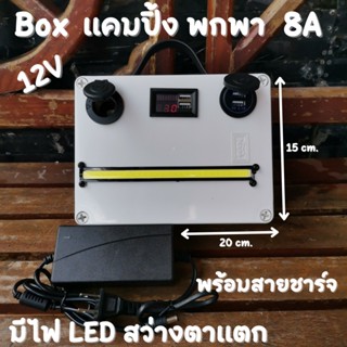 ชุดนอนนา ชุด power box 8A  แบตเตอรี่ 12v 8ah ชุดนอนนา ชุด power boxชุดแคมป์ปิ้ง ชุดอุปกรณ์ไฟส่องสว่าง Power Box camping