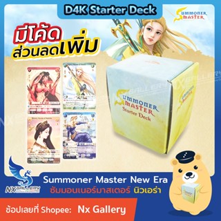 [SMN] Summoner Master New Era - D4K Starter Deck (Lot5) *พร้อมส่ง* ชุดพร้อมเล่นสำหรับผู้เริ่มต้น (ซัมมอนเนอร์ มาสเตอร์)