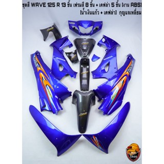 ชุดสี เฟรมรถ(แฟริ่ง,กรอบรถ) WAVE 125 R 13 ชิ้น (กุญแจเหลี่ยม,กุญแจกลม) สีน้ำเงินแก้ว + เคฟล่าลายสาน 5D ติดสติ๊กเกอร์ให้