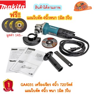 Makita GA4031 เครื่องเจียรไฟฟ้า, เครื่องขัด 4นิ้ว. 720 วัตต์ (สวิชต์ท้าย) +แผ่นตัด ยี่ห้อ วาลู 4" x1มิล. 3ใบ