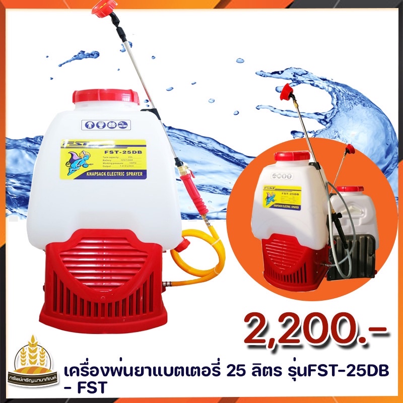 เครื่องพ่นยาแบตเตอรี่ 25 ลิตรFST - 25DB-FST