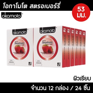 Okamoto Strawberry ขนาด 53 มม. 12กล่อง (24ชิ้น) ถุงยางอนามัย กลิ่นสตรอเบอร์รี่ ผิวเรียบ ถุงยาง โอกาโมโต สตรอเบอร์รี่