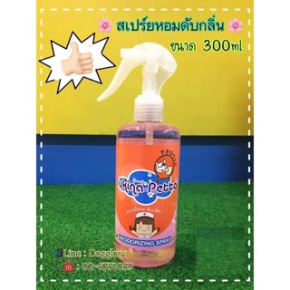 Sukina Petto สเปร์ยหอมดับกลิ่นขนาด 300ml.