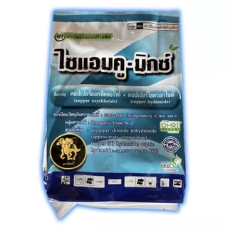 ไซแอมคู-มิกซ์ คอปเปอร์ออกซีคลอไรด์ + คอปเปอร์ไฮดรอกไซด์ 24.6%+22.9% 1 Kg. ฟังกูราน สูตรเย็น เชื้อราแคงเกอร์ ราดำ