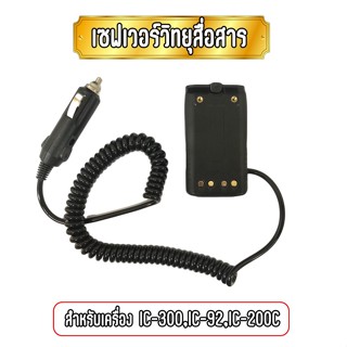 Saver เซฟเวอร์วิทยุสื่อสาร สำหรับ  IC-300C/IC-92/IC-200C ใช้สำหรับแปลงไฟ 12V.