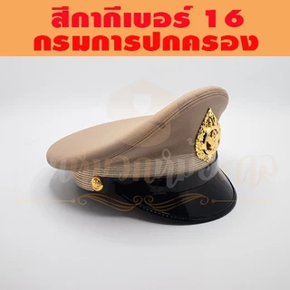 หมวกข้าราชการ( ผ้าวูลสีกากีเบอร์16 ) กรมการปกครอง หน้าหมวกครุฑโลหะ สายรัดคางสีดำ