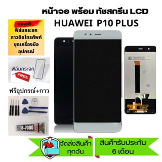 LCD Huawei P10 plus เเถมเครื่องมือ กาว ฟิล์ม จอ Huawei P10 plus จอพร้อมทัชสกรีน Huawei P10 plus จองานดีมีคุณภาพ สีสวย