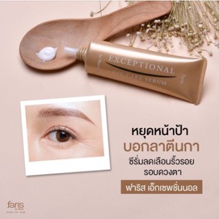 (📌แท้!!พร้อมส่ง) Faris Exceptional Eye Care Serum 25 g. เซรั่มบำรุงผิวรอบดวงตา ฟาริส เอ็กเซพชั่นนอล ขนาด 25 กรัม