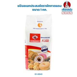 แป้งอเนกประสงค์ตราผักกาดแดง ขนาด 1 กก. (01-0043)