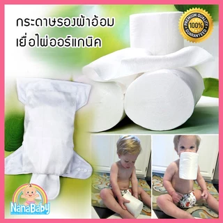 ♥ พร้อมส่ง ♥ กระดาษรองผ้าอ้อม แผ่นเยื่อไผ่ออร์แกนิก NanaBaby Bamboo Dry Liner รองด้านในเวลาเด็กถ่าย