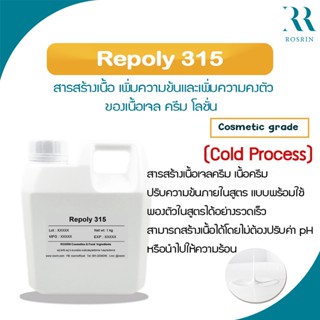 Repoly 315 สารสร้างเนื้อครีม ปรับความข้นภายในสูตร แบบ Cold process - ขนาด 100g-500g