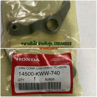 ขายางดันโซ่ สำหรับรุ่น DREAM110i อะไหล่แท้ HONDA 14500-KWW-740