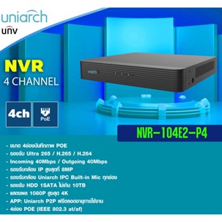 เครื่องบันทึกกล้องวงจรปิด Uniarch 4 ช่อง POE รุ่น NVR-104E2-P4 ขนาดกระทักรัด สินค้ามีรับประกันจากโรงงานโดนตรง