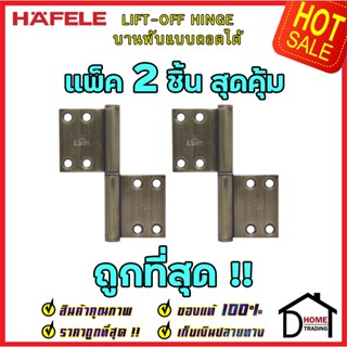 HAFELE บานพับแบบถอดได้ 489.02.452 สแตนเลส สตีล ขนาด 4"x2.5" หนา 2.5mm. สี ทองเหลืองรมดำ บานพับประตู แพ็คละ 2 ชิ้น