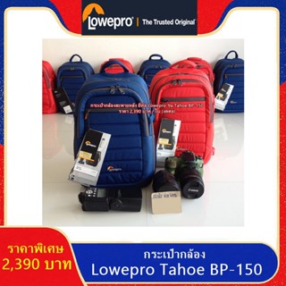 แท้ 100% !!!! กระเป๋ากล้องสะพายหลัง Lowepro Tahoe BP-150 น้าหนักเบา ใส่ขาตั้งกล้องและโน้ตบุ้คได้ มือ 1