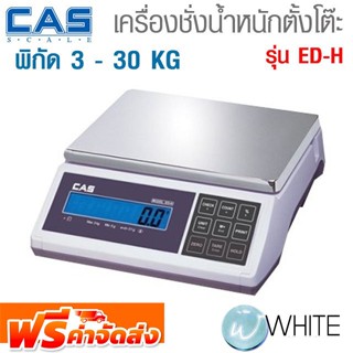 เครื่องชั่งน้ำหนักตั้งโต๊ะอเนกประสงค์ พิกัด 3 - 30 KG Weighting Table Scale รุ่น ED-H ยี่ห้อ CAS เกาหลี จัดส่งฟรี!!!