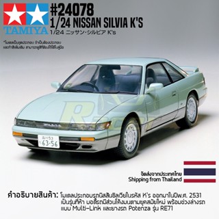 [ชุดโมเดลสเกลประกอบเอง] TAMIYA 24078 1/24 Nissan Silvia Ks โมเดลทามิย่าแท้ model