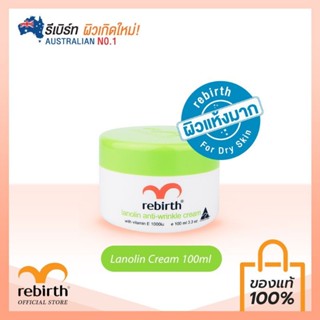 ❄Rebirth สีเขียว ของแท้💯 Rebirth Lanolin Anti-Wrinkle Cream with Vitamin E ขนาด 100 ml.