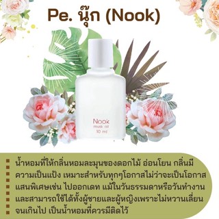 สารให้ความหอม กลิ่นแฟชั่น Pe. นุ๊ก (Nook) 30 cc.