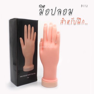 อุปกรณ์ฝึกทำเล็บ มือ (B112)