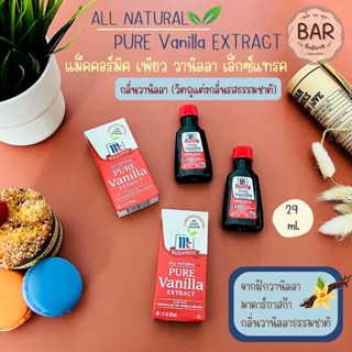 แม็คคอร์มิค เพียว วานิลลา เอ็กซ์แทรค กลิ่นวานิลลาธรรมชาติ 29 ml. McCormick Pure Vanilla Extract (Natural Flavor)