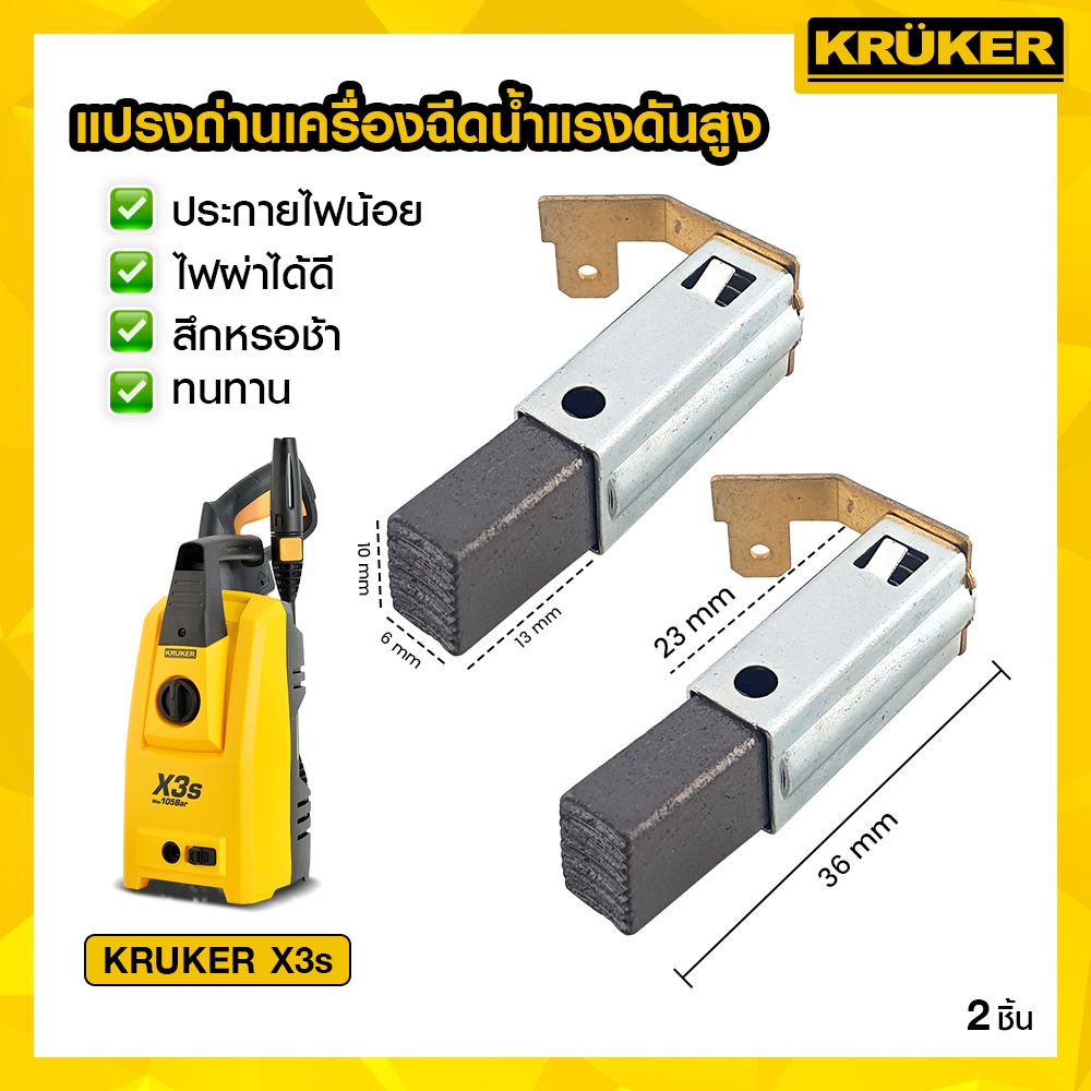 [ส่งฟรี]🚚🌟🌟 KRUKER แปรงถ่าน 2 ชิ้น เครื่องฉีดน้ำแรงดันสูง KRUKER X3s (Carbon Brush)	KK9138
