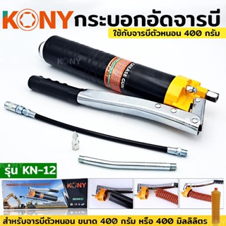 KONY กระบอกอัดจารบีตัวหนอน KN-12 กระบอกอัดจารบี ใช้กับจารบีหลอดตัวหนอนที่มีเกลียวหมุนที่ปากหลอด