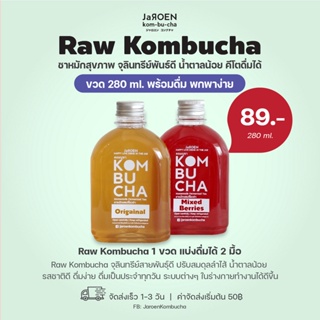 คอมบูชา พร้อมดื่ม 280 ml. น้ำตาลน้อย ปรับลำไส้ ขับถ่ายดี