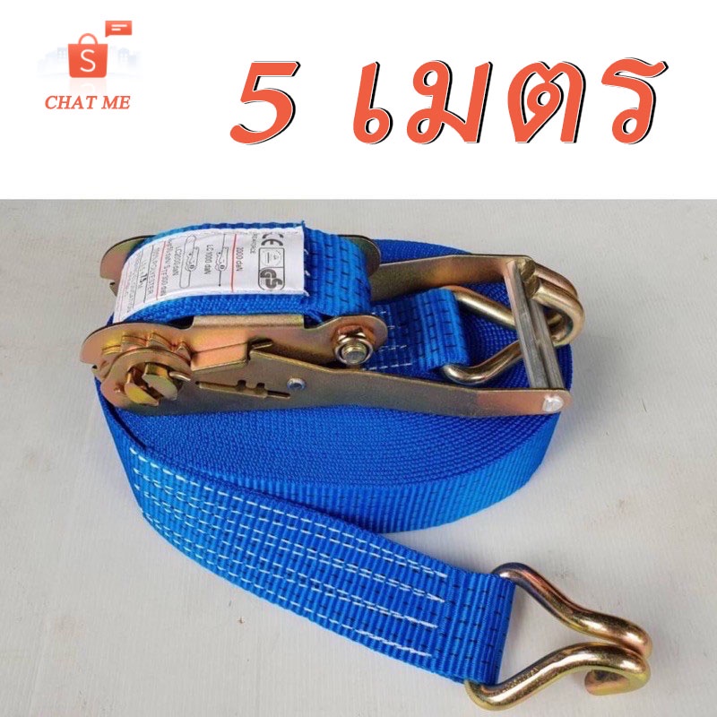 สายรัดของ สายรัดผ้าใบ สายรัดก๊แกแก๊ก สายรัดรถบรรทุก สายรัดขนาด ผ้าหนา ไม่บาง แข็งแรง สายรัดก๊อกแก๊ก