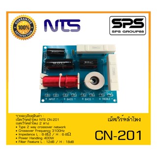 เน็ตเวิร์คลำโพง CN-201 ยี่ห้อ NTS สินค้าพร้อมส่ง ส่งไววววว Type 2 way crossover network